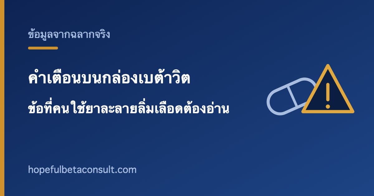 ภาพประกอบบทความ คำเตือนบนกล่องเบต้าวิต ข้อที่คนใช้ยาละลายลิ่มเลือดต้องอ่าน