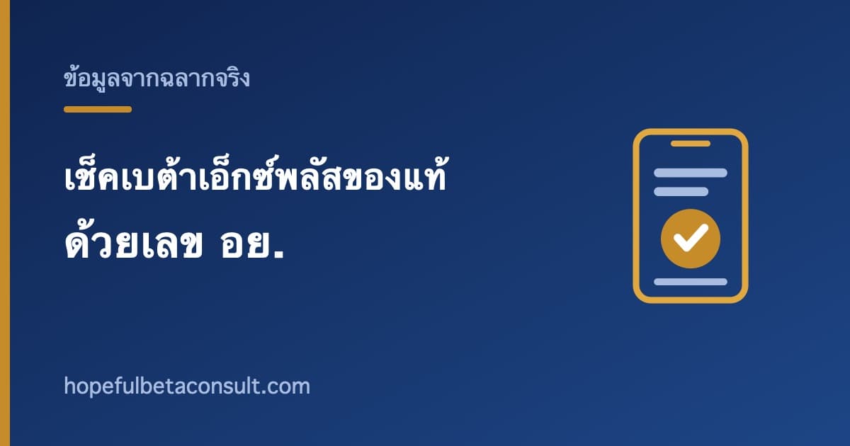 ภาพประกอบบทความ วิธีเช็คเบต้าเอ็กซ์พลัสของแท้ ด้วยเลข อย. ทำเองได้ใน 3 นาที
