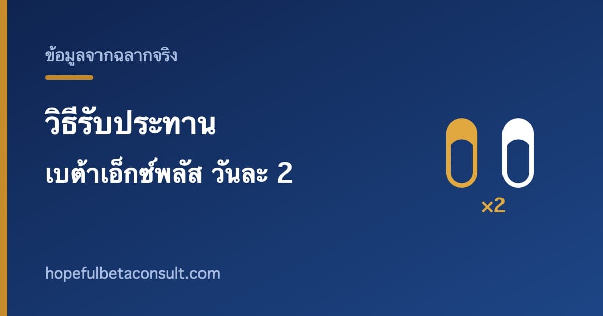 ภาพประกอบบทความ วิธีรับประทานเบต้าเอ็กซ์พลัส ตามที่ฉลากระบุ