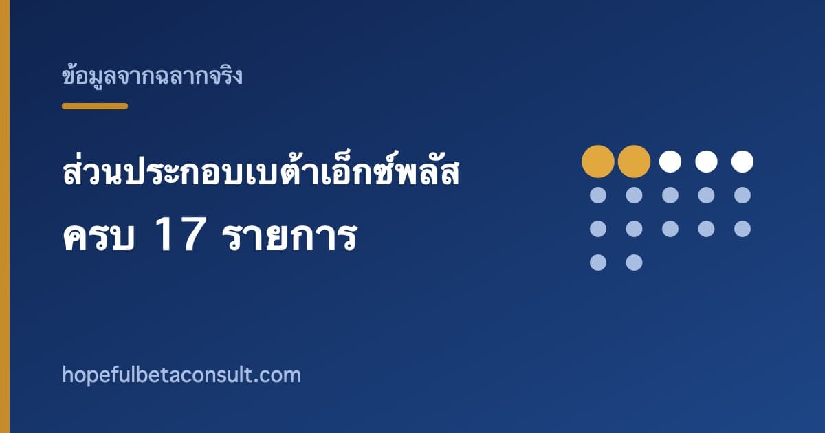 ภาพประกอบบทความ ส่วนประกอบเบต้าเอ็กซ์พลัส ครบทั้ง 17 รายการ พร้อมปริมาณจากฉลากจริง