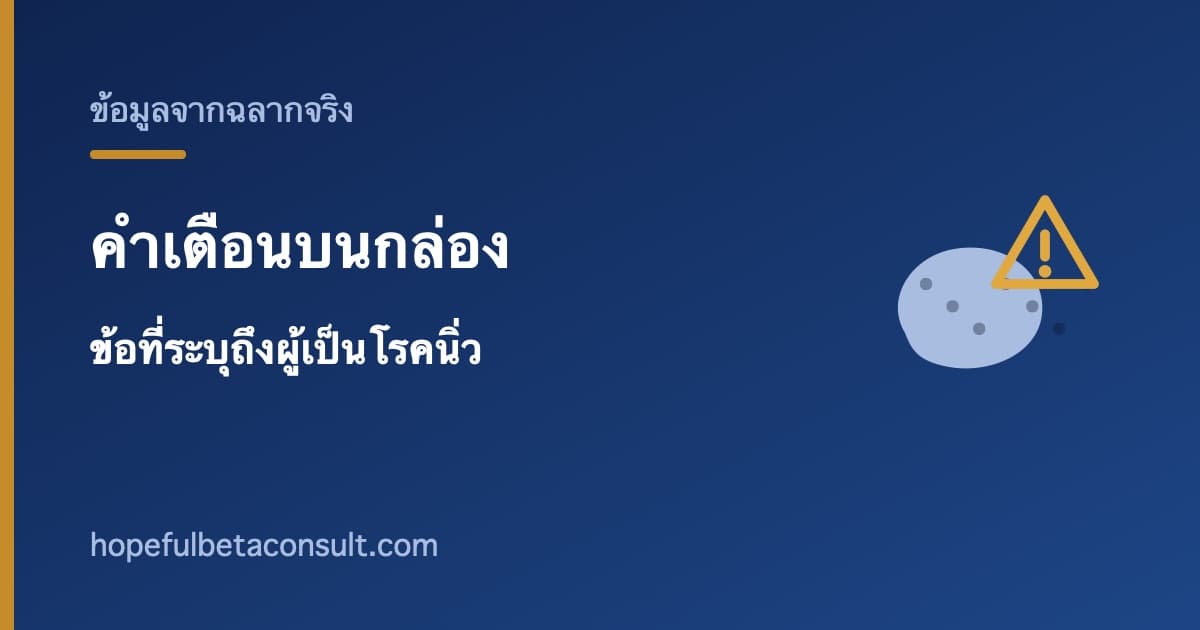 ภาพประกอบบทความ คำเตือนบนกล่องเบต้าเอ็กซ์พลัส ข้อที่ระบุถึงผู้ที่เป็นโรคนิ่ว