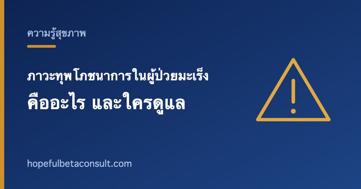 ภาพประกอบบทความ ภาวะทุพโภชนาการในผู้ป่วยมะเร็ง คืออะไร และใครเป็นคนดูแล