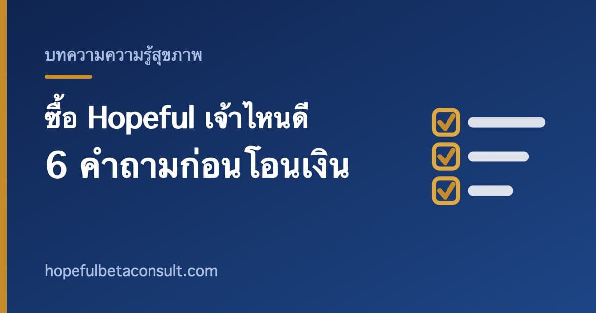 ภาพประกอบบทความ ซื้อ Hopeful กับตัวแทนเจ้าไหนดี 6 คำถามที่ควรถามก่อนโอนเงิน