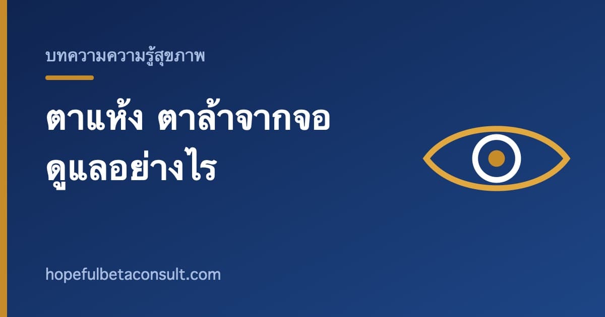 ภาพประกอบบทความ ตาแห้ง ตาล้าจากการใช้จอ ดูแลอย่างไรให้ดีขึ้น