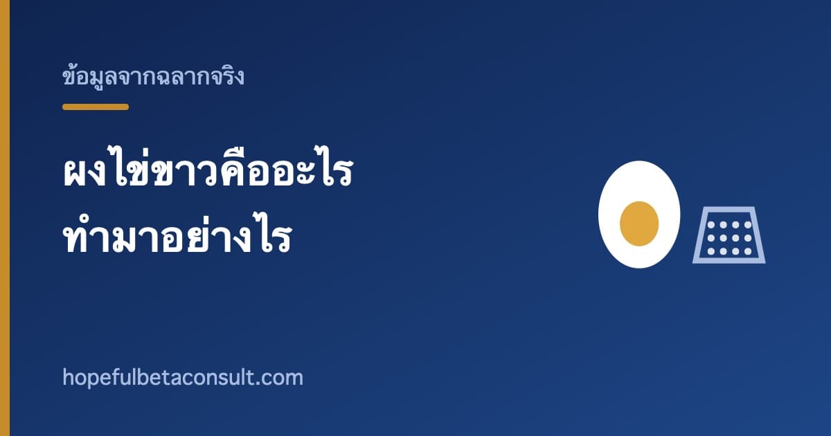 ภาพประกอบบทความ ผงไข่ขาวคืออะไร ทำมาอย่างไร และอ่านบนฉลากอย่างไร