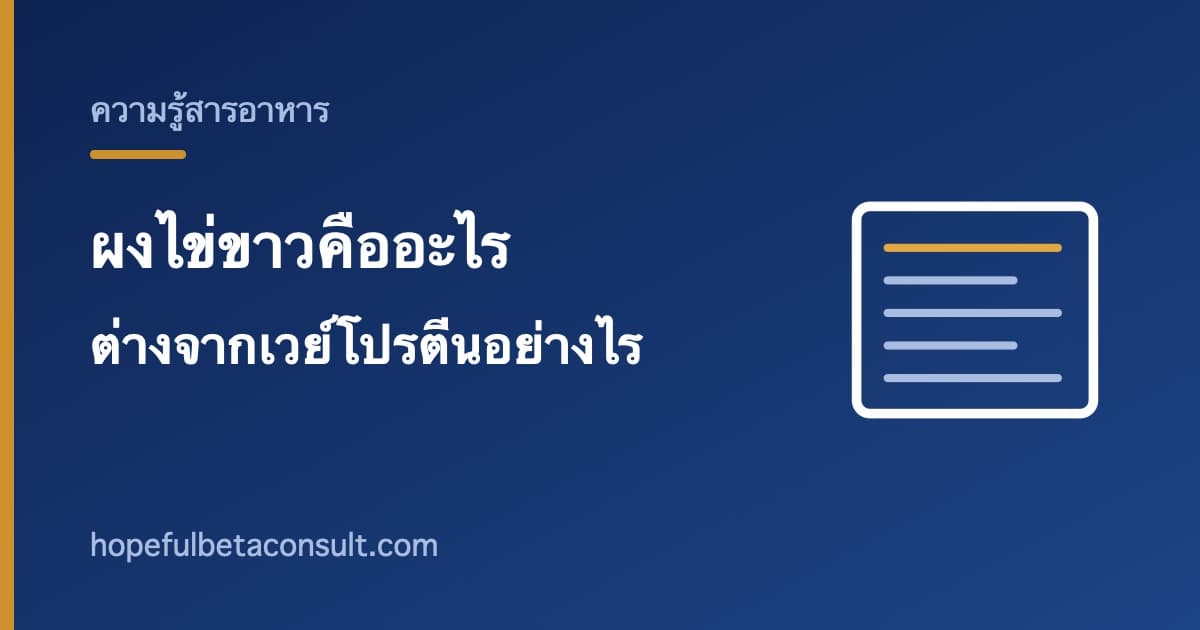 ภาพประกอบบทความ ผงไข่ขาวบนฉลากคืออะไร และต่างจากเวย์โปรตีนอย่างไร