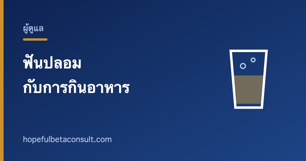 ภาพประกอบบทความ ฟันปลอมกับการกินอาหาร ปัญหาที่ผู้สูงอายุมักไม่บอก