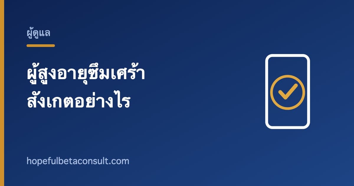 ภาพประกอบบทความ ผู้สูงอายุซึมเศร้า สังเกตอย่างไรและครอบครัวช่วยได้อย่างไร