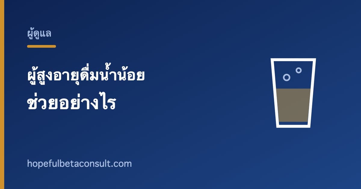 ภาพประกอบบทความ ผู้สูงอายุดื่มน้ำน้อย สังเกตอย่างไรและช่วยอย่างไร