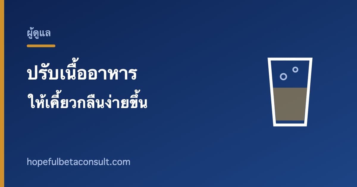 ภาพประกอบบทความ ปรับเนื้ออาหารให้ผู้สูงอายุเคี้ยวและกลืนง่ายขึ้น ทำอย่างไร