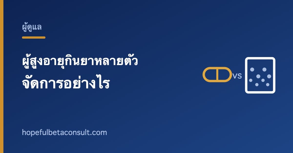 ภาพประกอบบทความ ผู้สูงอายุกินยาหลายตัว ผู้ดูแลควรจัดการอย่างไรให้ปลอดภัย