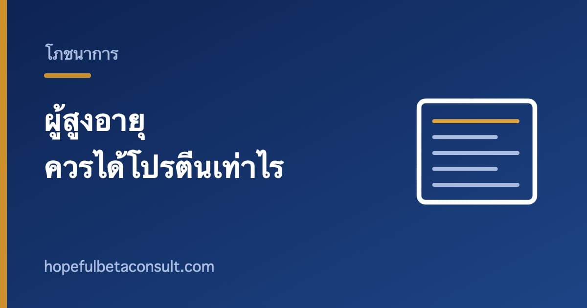 ภาพประกอบบทความ ผู้สูงอายุควรได้โปรตีนวันละเท่าไร และนับจากอาหารจริงอย่างไร