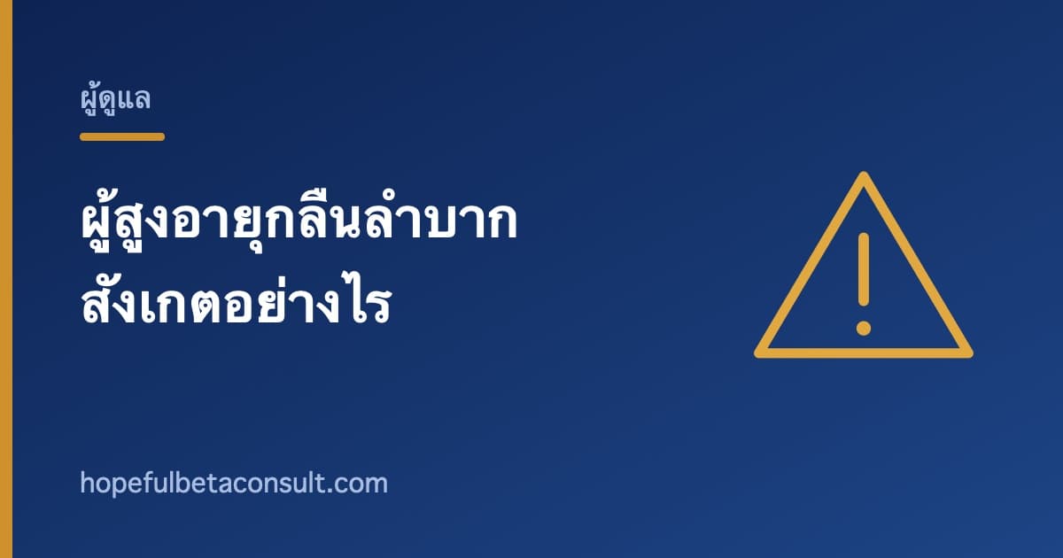 ภาพประกอบบทความ ผู้สูงอายุกลืนลำบาก สังเกตอย่างไร และทำไมห้ามแก้เอง