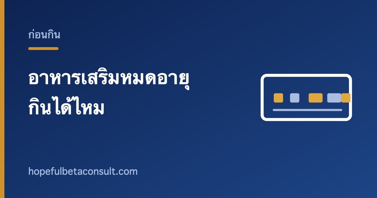 ภาพประกอบบทความ อาหารเสริมหมดอายุแล้ว กินได้ไหม