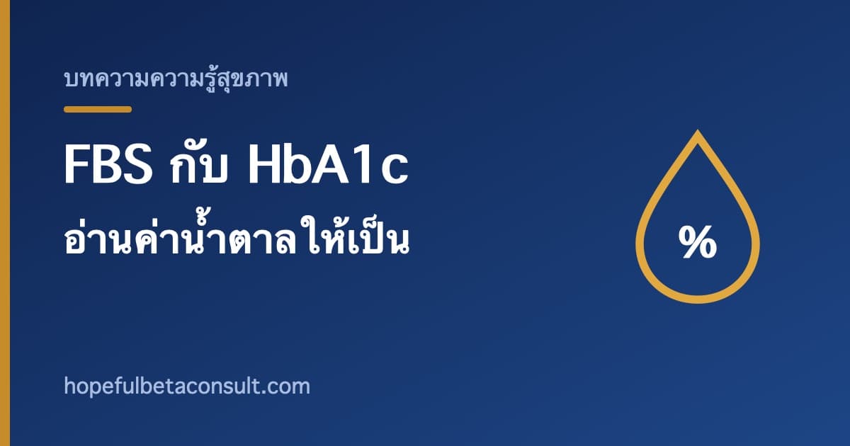 ภาพประกอบบทความ FBS กับ HbA1c ต่างกันอย่างไร อ่านค่าน้ำตาลในเลือดให้เป็น