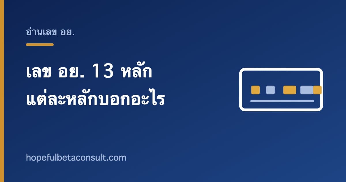 ภาพประกอบบทความ เลข อย. 13 หลัก อ่านอย่างไร แต่ละหลักบอกอะไร