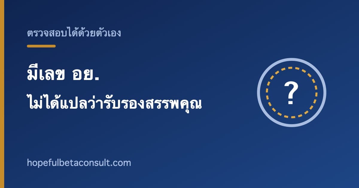 ภาพประกอบบทความ มีเลข อย. ไม่ได้แปลว่า อย. รับรองสรรพคุณ