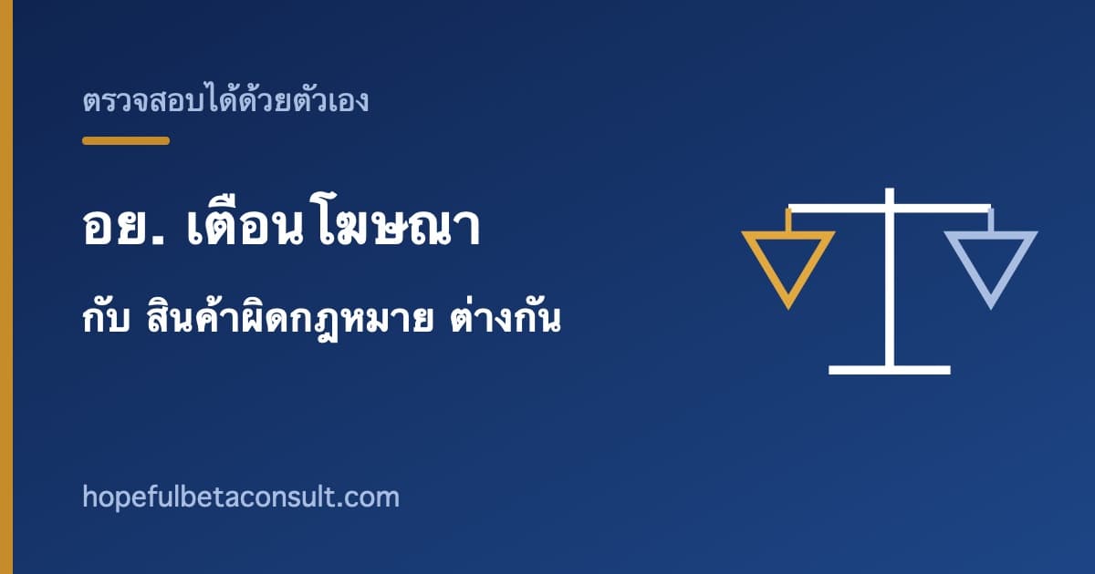 ภาพประกอบบทความ อย. เตือนโฆษณา กับ ผลิตภัณฑ์ผิดกฎหมาย ต่างกันอย่างไร