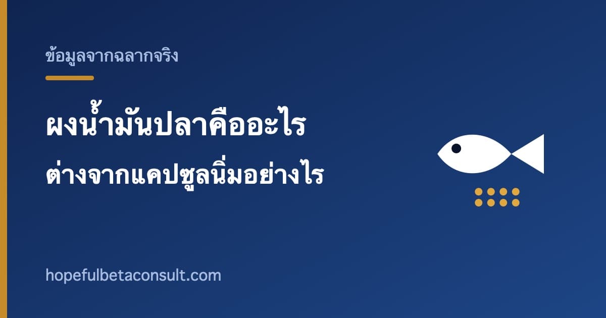 ภาพประกอบบทความ ผงน้ำมันปลาคืออะไร ต่างจากน้ำมันปลาแบบแคปซูลนิ่มอย่างไร