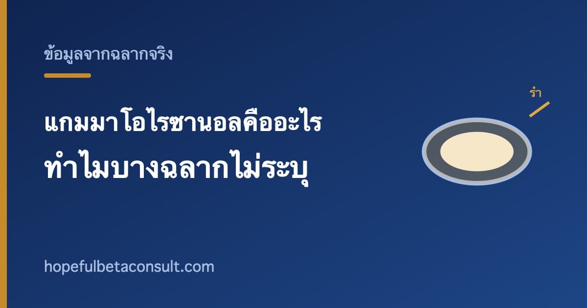 ภาพประกอบบทความ แกมมาโอไรซานอลคืออะไร และทำไมฉลากบางตัวระบุ บางตัวไม่ระบุ