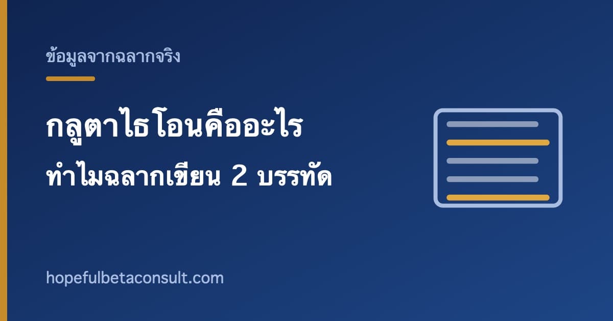 ภาพประกอบบทความ กลูตาไธโอนคืออะไร และทำไมบางฉลากเขียนไว้ 2 บรรทัด