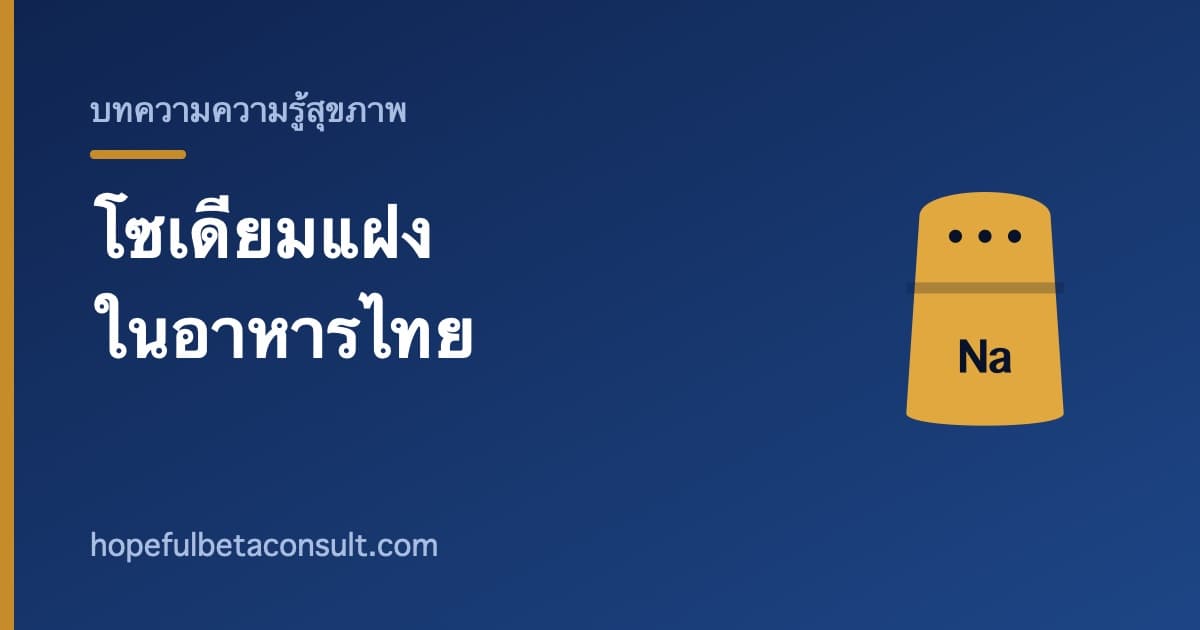 ภาพประกอบบทความ โซเดียมแฝงในอาหารไทย ที่คนส่วนใหญ่มองข้าม