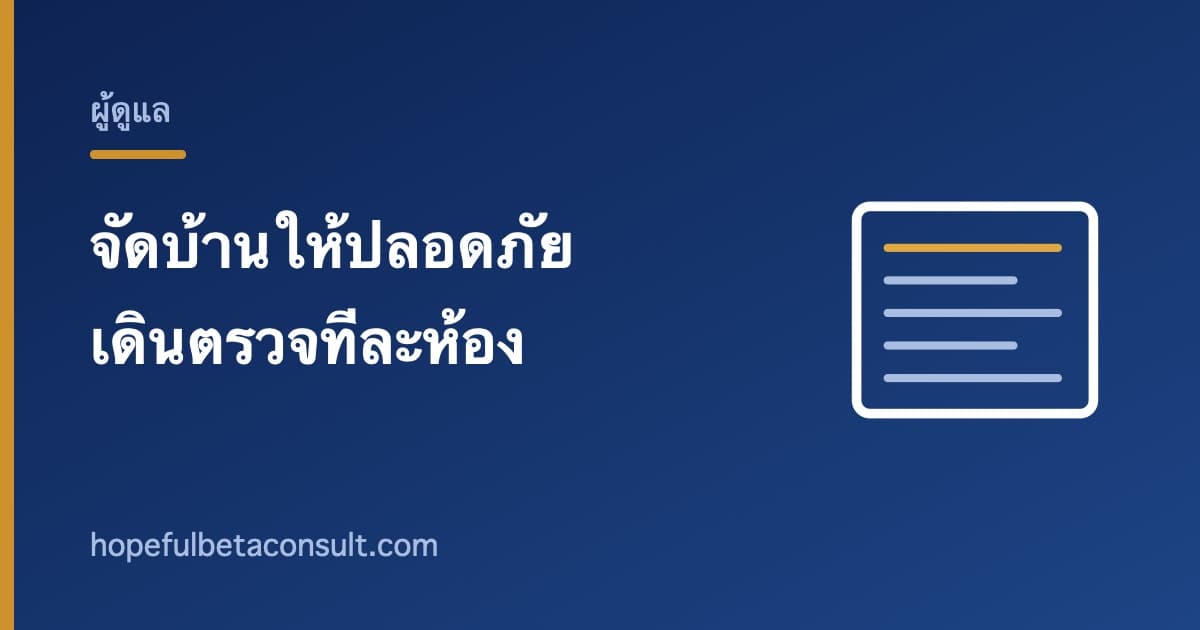 ภาพประกอบบทความ จัดบ้านให้ผู้สูงอายุปลอดภัย เดินตรวจทีละห้อง