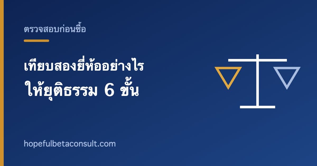 ภาพประกอบบทความ เทียบอาหารเสริมสองยี่ห้ออย่างไรให้ยุติธรรม 6 ขั้นที่ทำตามได้