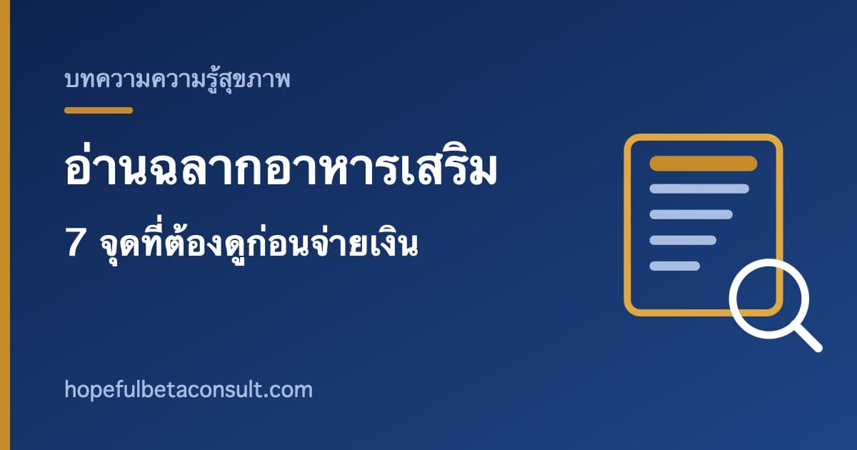 ภาพประกอบบทความ วิธีอ่านฉลากอาหารเสริม 7 จุดที่ต้องดูก่อนจ่ายเงิน