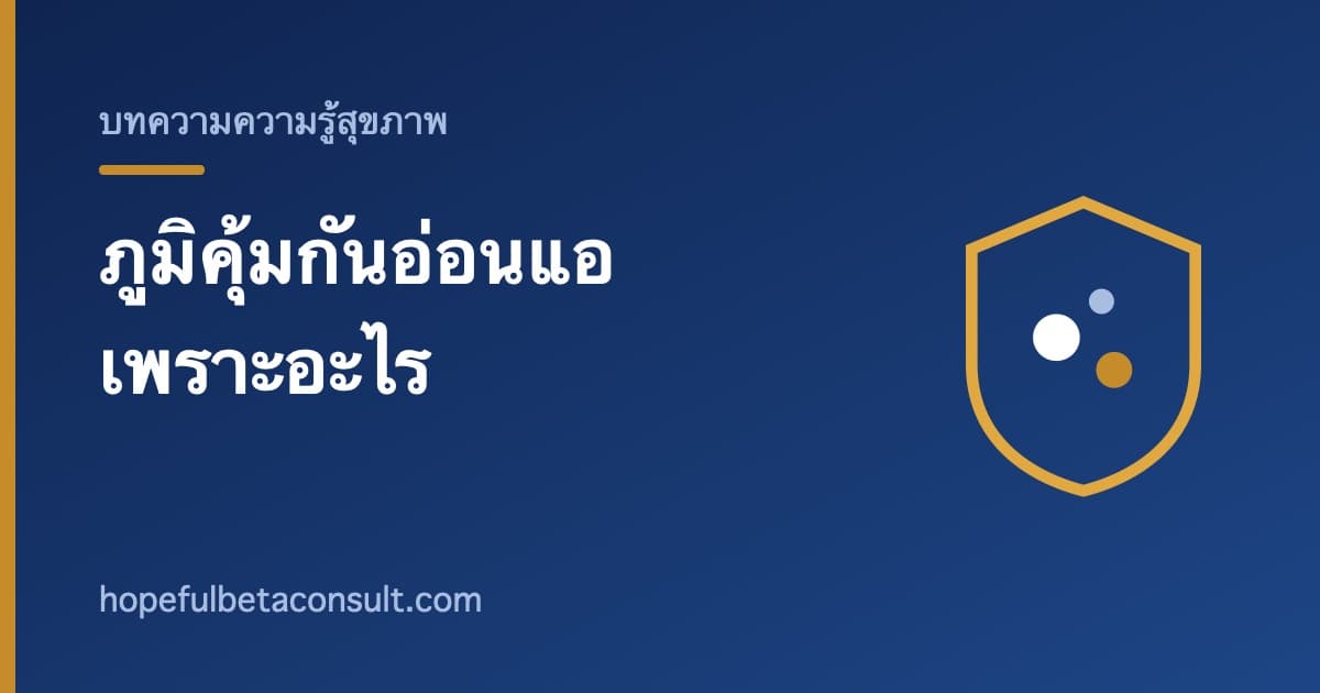 ภาพประกอบบทความ ภูมิคุ้มกันอ่อนแอลงเพราะอะไร และดูแลอย่างไรตามหลักฐาน