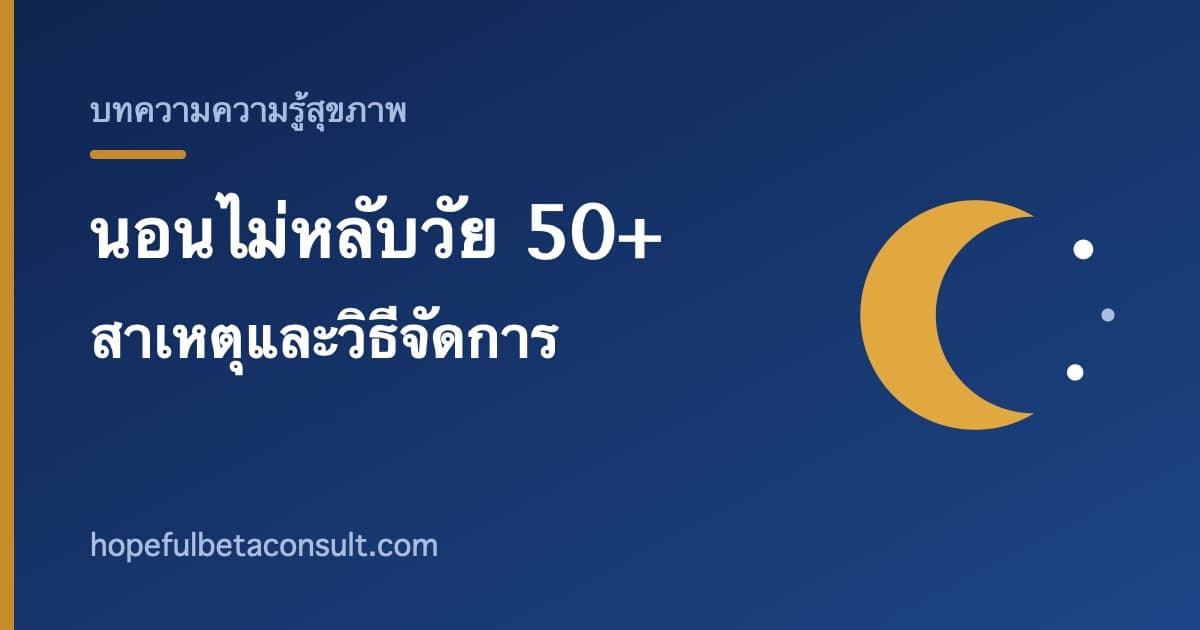 ภาพประกอบบทความ นอนไม่หลับในวัย 50 ปีขึ้นไป สาเหตุและวิธีจัดการที่ได้ผล