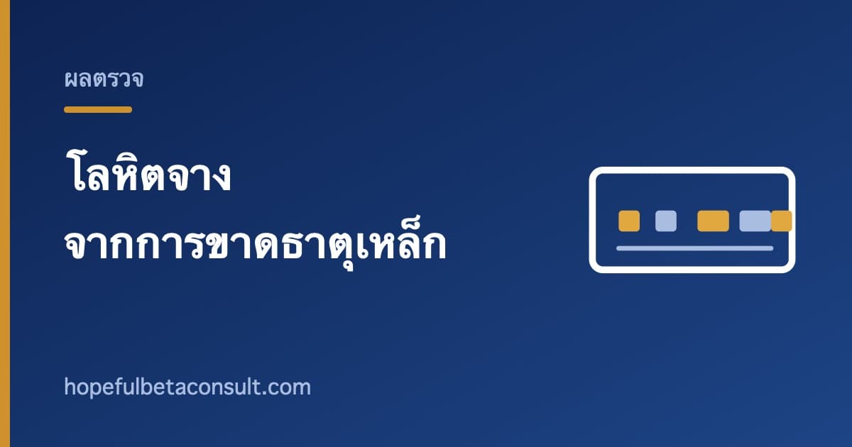 ภาพประกอบบทความ โลหิตจางจากการขาดธาตุเหล็ก อ่านผลเลือดและหาสาเหตุอย่างไร