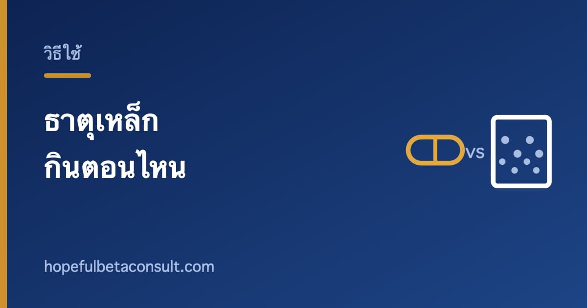 ภาพประกอบบทความ ธาตุเหล็กกินตอนไหน และทำไมบางคนกินแล้วไม่สบายท้อง