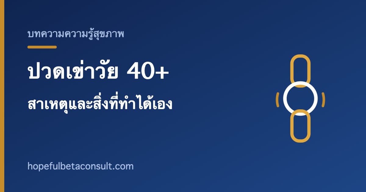 ภาพประกอบบทความ ปวดเข่าในวัย 40 ปีขึ้นไป สาเหตุที่พบบ่อยและสิ่งที่ทำได้เอง