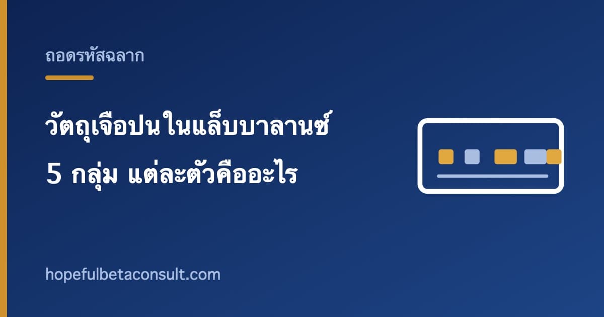 ภาพประกอบบทความ วัตถุเจือปนอาหารในแล็บบาลานซ์ 5 กลุ่ม แต่ละตัวคืออะไร