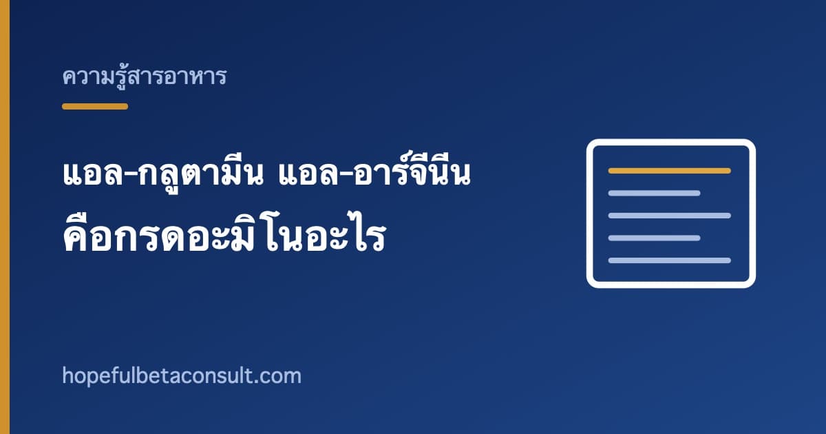 ภาพประกอบบทความ แอล-กลูตามีน และ แอล-อาร์จีนีน บนฉลากคือกรดอะมิโนอะไร