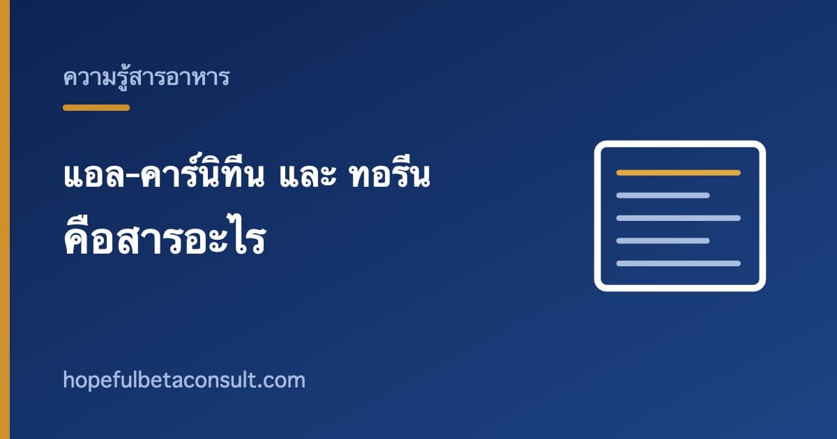 ภาพประกอบบทความ แอล-คาร์นิทีน ฟูมาเรต และ ทอรีน บนฉลาก คือสารอะไร