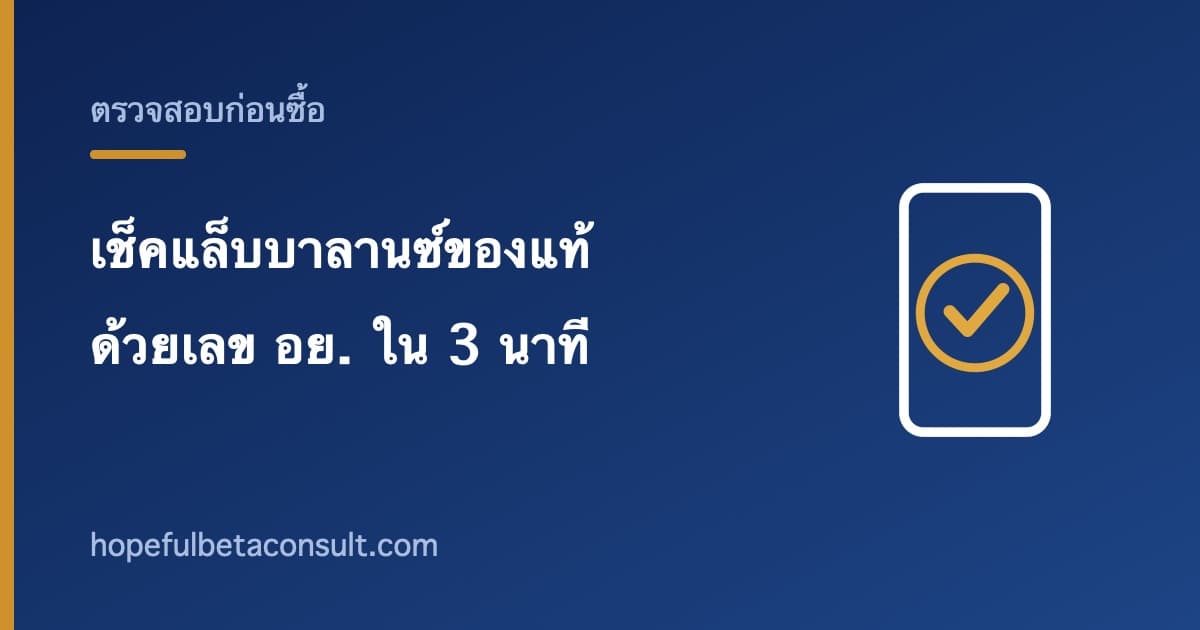 ภาพประกอบบทความ เลข อย. แล็บบาลานซ์ 13-1-01566-6-0016 ตรวจสอบด้วยตัวเองใน 3 นาที