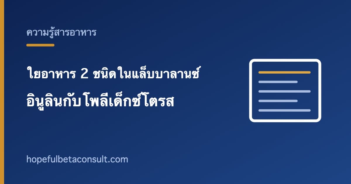 ภาพประกอบบทความ ใยอาหาร 2 ชนิดในแล็บบาลานซ์ อินูลินกับโพลีเด็กซ์โตรส ต่างกันอย่างไร