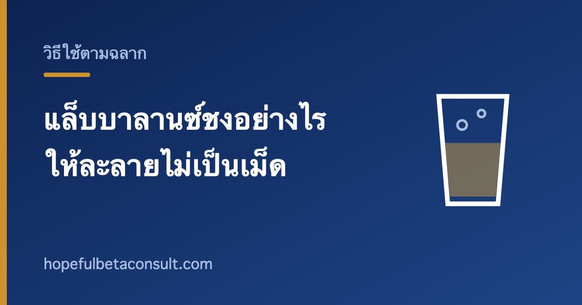 ภาพประกอบบทความ แล็บบาลานซ์ชงอย่างไร ตามที่ฉลากระบุ และวิธีให้ละลายไม่เป็นเม็ด