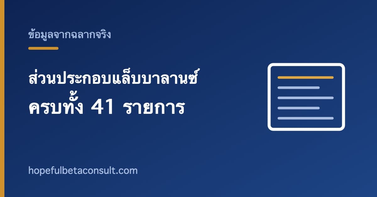 ภาพประกอบบทความ ส่วนประกอบแล็บบาลานซ์ ครบทั้ง 41 รายการ พร้อมปริมาณจากฉลากจริง