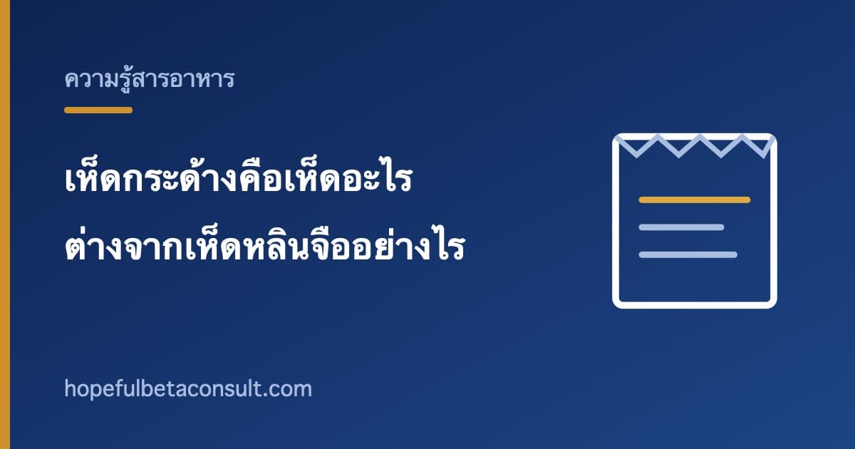 ภาพประกอบบทความ เห็ดกระด้างบนฉลากคือเห็ดอะไร และต่างจากเห็ดหลินจืออย่างไร