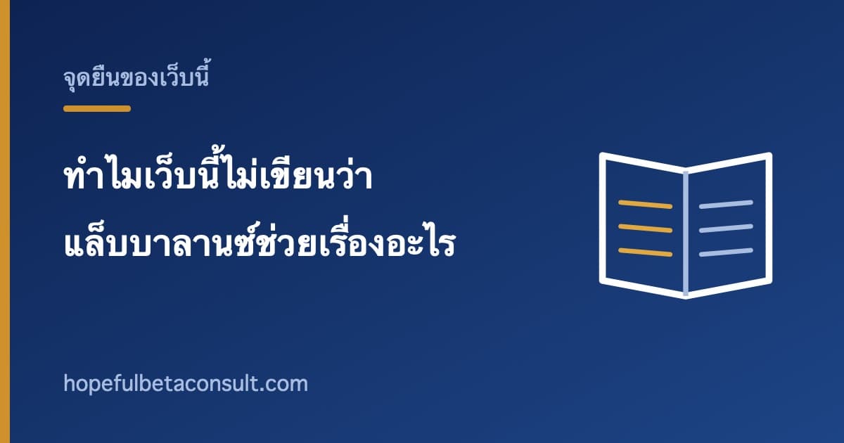ภาพประกอบบทความ ทำไมเว็บนี้ไม่เขียนว่าแล็บบาลานซ์ช่วยเรื่องอะไร