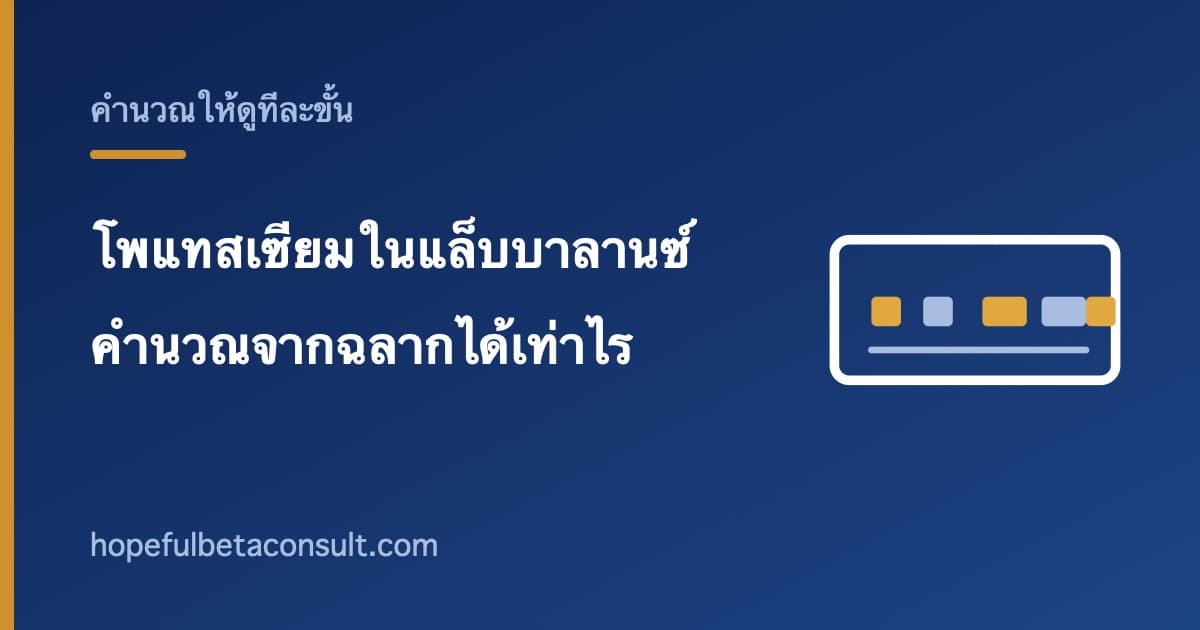 ภาพประกอบบทความ โพแทสเซียมในแล็บบาลานซ์ คำนวณจากฉลากได้เท่าไรต่อซอง