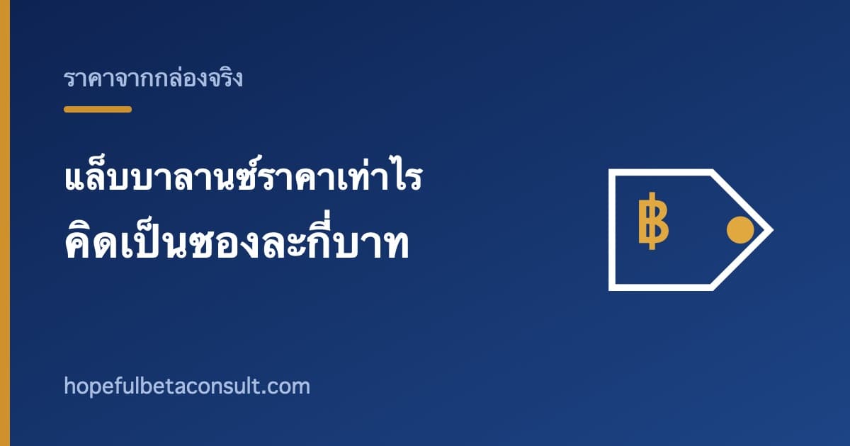 ภาพประกอบบทความ แล็บบาลานซ์ราคาเท่าไร คิดเป็นซองละกี่บาท และวิธีเทียบราคาให้เป็นธรรม