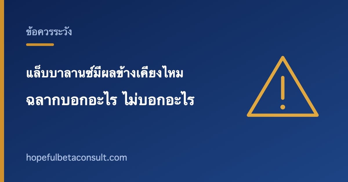 ภาพประกอบบทความ แล็บบาลานซ์มีผลข้างเคียงไหม สิ่งที่ฉลากบอกและสิ่งที่ฉลากไม่ได้บอก