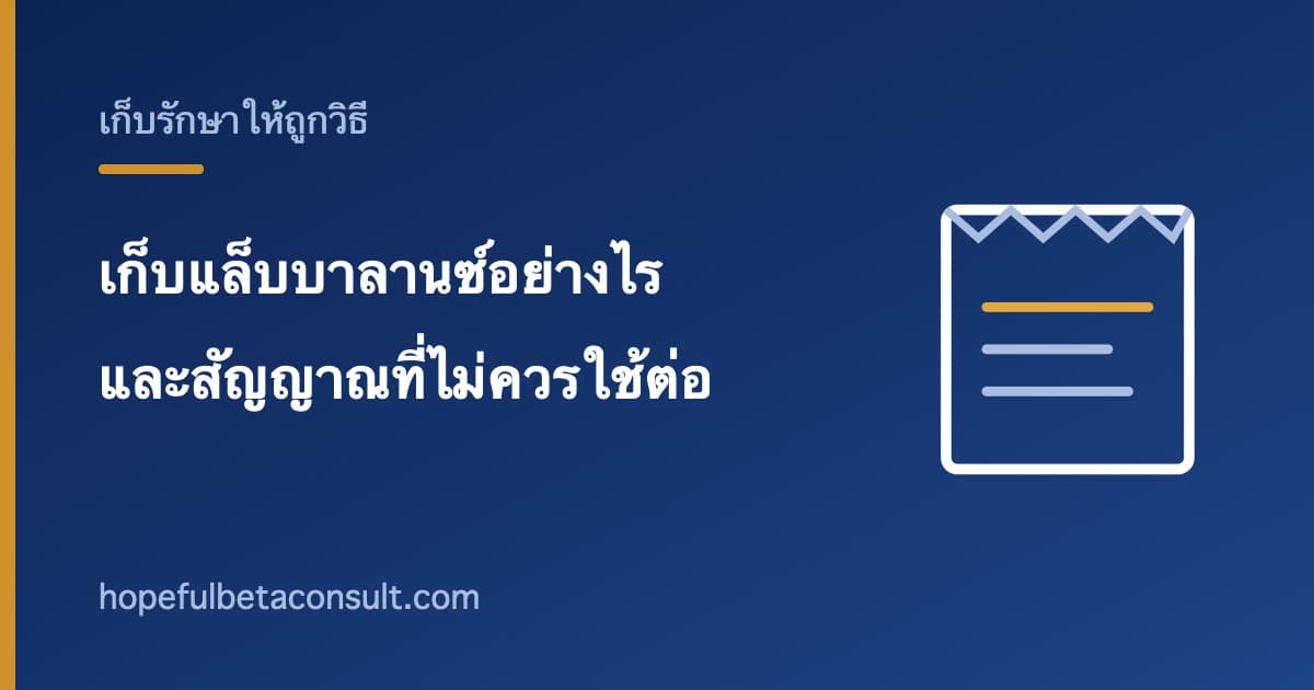 ภาพประกอบบทความ เก็บแล็บบาลานซ์อย่างไรตามที่ฉลากระบุ และสัญญาณที่ไม่ควรใช้ต่อ