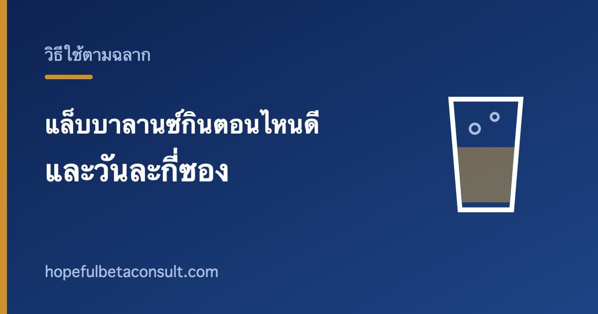 ภาพประกอบบทความ แล็บบาลานซ์กินตอนไหนดี และวันละกี่ซองตามที่ฉลากระบุ