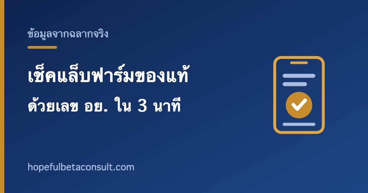 ภาพประกอบบทความ วิธีเช็คแล็บฟาร์มของแท้ ด้วยเลข อย. ทำเองได้ใน 3 นาที
