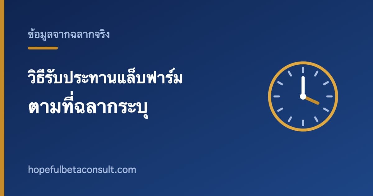 ภาพประกอบบทความ วิธีรับประทานแล็บฟาร์ม (Lab Farm) ตามที่ฉลากระบุ